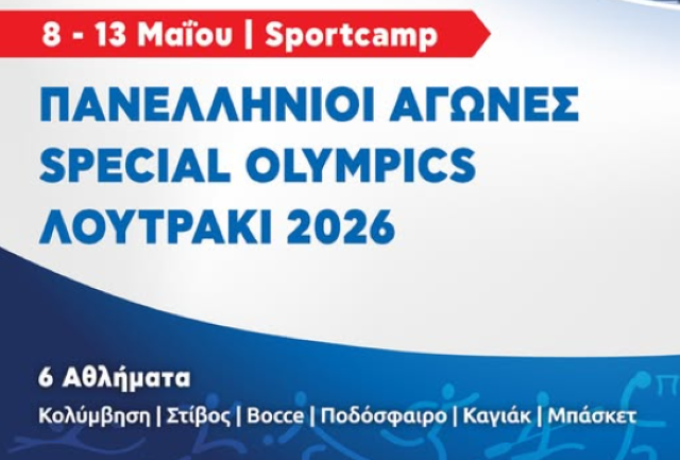 Πανελλήνιοι Αγώνες Special Olympics «Λουτράκι 2026» – Η γιορτή της ένταξης επιστρέφει δυναμικά